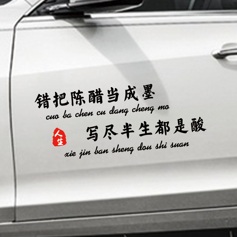 我一介平民车贴错把陈醋当成墨创意文字个性汽车贴纸车门改装饰贴