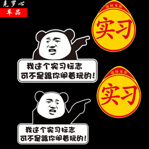 汽车新手上路实习车贴纸个性创意文字标志男磁吸性搞笑超大号装饰