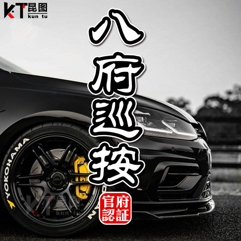 九门提督军机大臣刑部尚书创意国潮中国风官职汽车反光贴纸车身贴