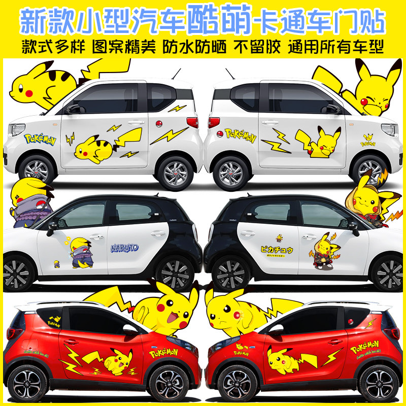 五菱宏光miniev车贴迷你改装电动车身拉花皮卡丘卡通装饰汽车贴纸