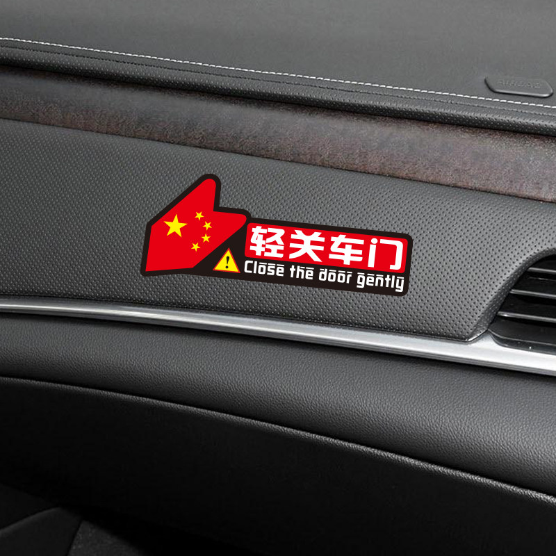请轻关上车门提示贴慢关轻开汽车车门提醒创意个性车内外文字贴纸