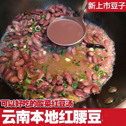 25年云南特产新红豆四季豆五谷腰豆红豆酸菜豆米火锅芸豆干货