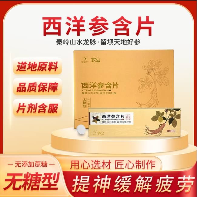 西洋参含片(无糖型)参类滋补抗疲劳