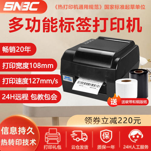 SNBC新北洋2200E 2300E PLUS条码打印机吊牌水洗唛珠宝标签机热敏