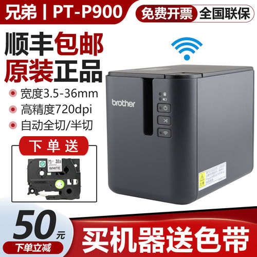 兄弟标签机PT-P900固定资产标签打印机P900W无线p910bt蓝牙不干胶