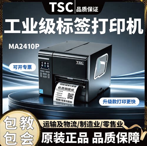 TSC MA2400/3400P MF工业条码打印机 服装吊牌仓储物流标签机