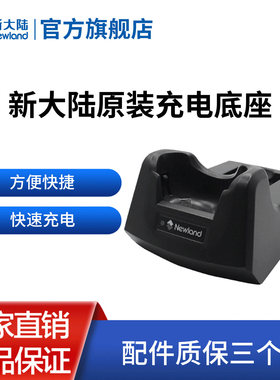新大陆MT90/MT60/MT66数据采集器PDA手持终端盘点机锂电池充电底