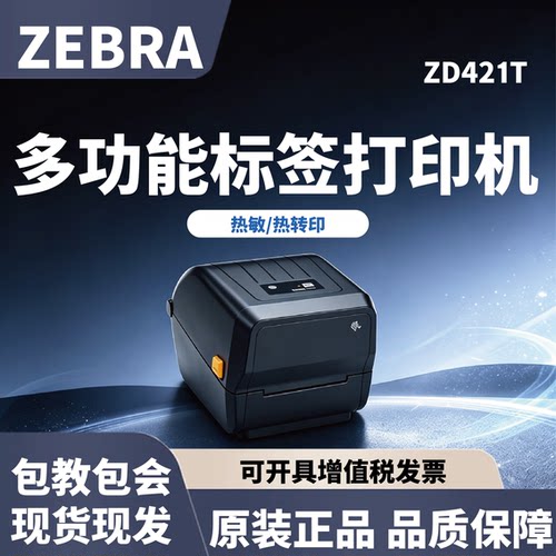 斑马ZD421标签印表机ZD421T铜版纸热敏纸合成纸商超仓库物流