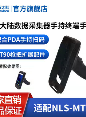 新大陆MT66/MT90手持终端PDA配件PG65/PG90数据采集器pda把枪专用