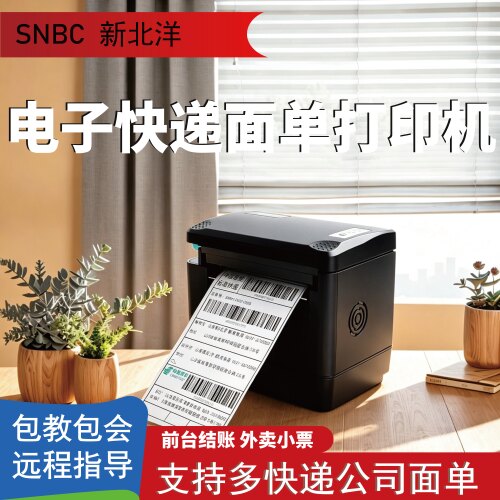 新北洋BTP-K810W热敏打印机顺丰邮政商用电商通用快递电子二联单