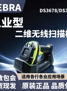 斑马 DS3678工业扫描枪 DPM码长距无线二维扫码设备 物流条码扫描