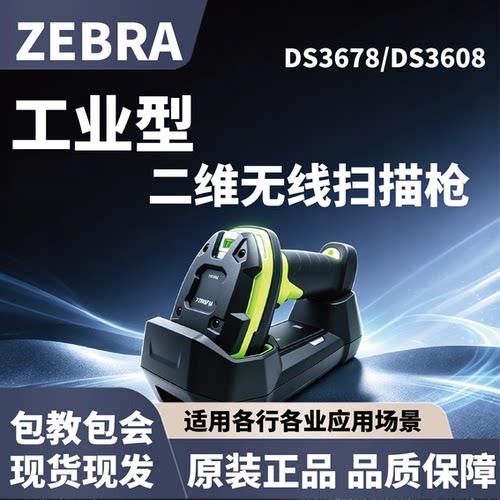 斑马 DS3678工业扫描枪 DPM码长距无线二维扫码设备 物流条码扫描