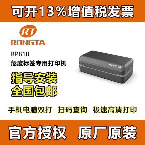 容大RP810危废标签打印机新版危险废物标签贴纸二维码标识牌20cm