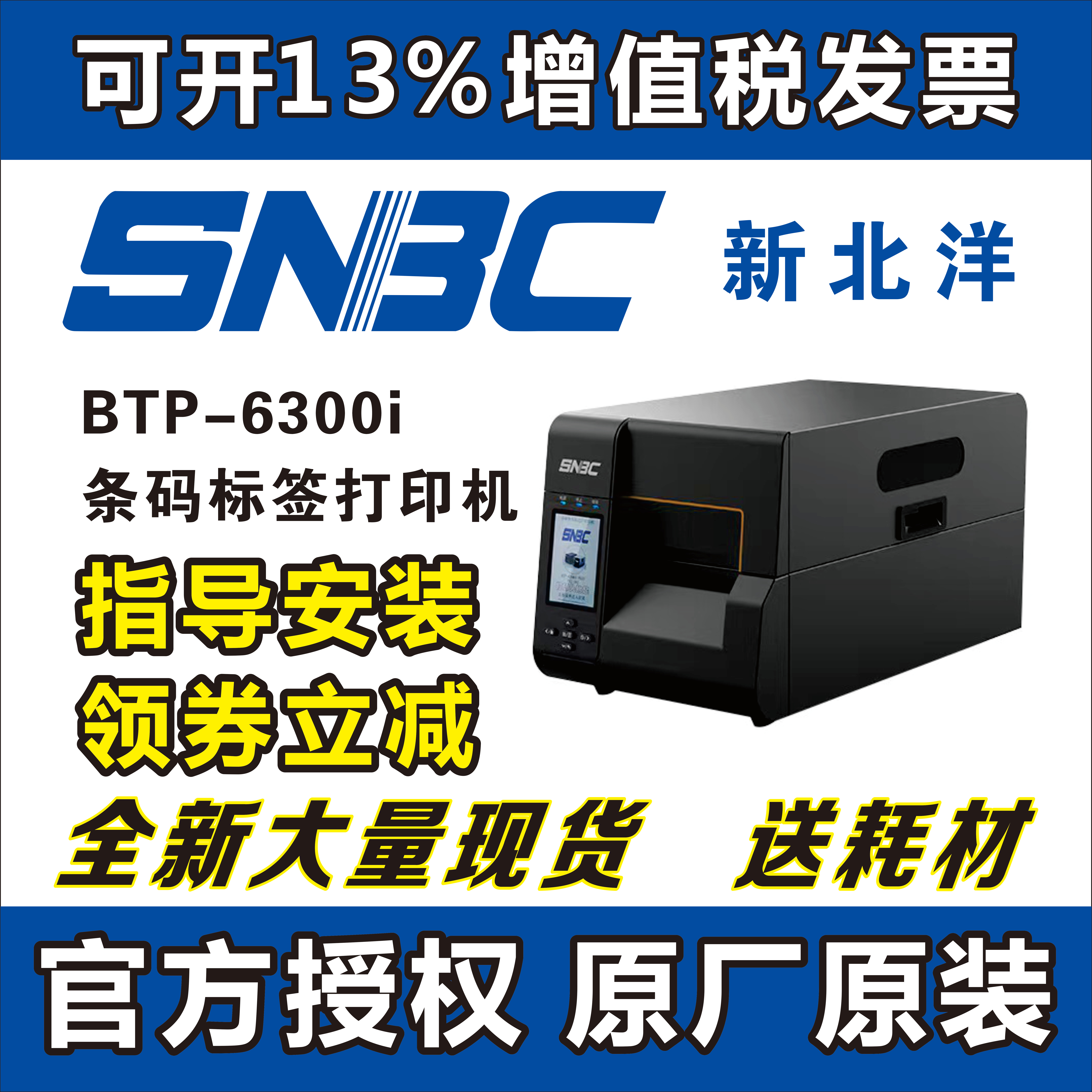 BTP-6200I条码标签不干胶吊牌景点门票打印新北洋工业打印机