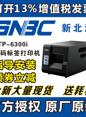 BTP-6200I条码标签不干胶吊牌景点门票打印新北洋工业打印机