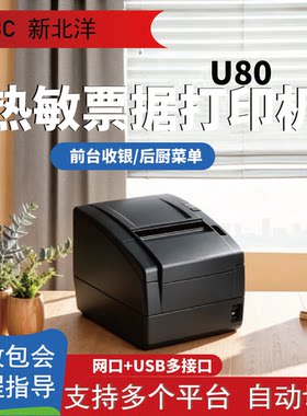 新北洋BTP-U80II热敏打印机北洋U80PLUS/98np/80mm厨房打印机