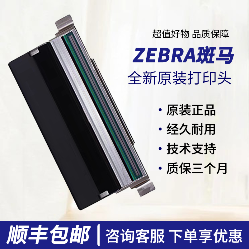 全新斑马ZT210/211/230/231/411/421/510/610/620热敏打印头