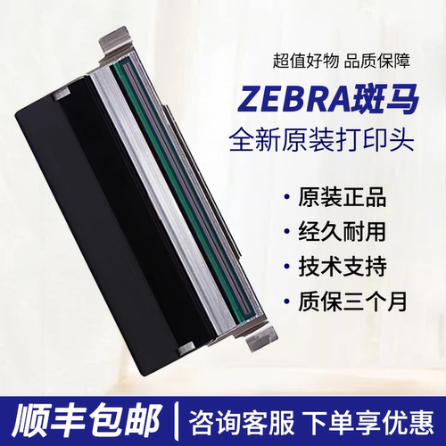 全新斑马ZT210/211/230/231/411/421/510/610/620热敏打印头
