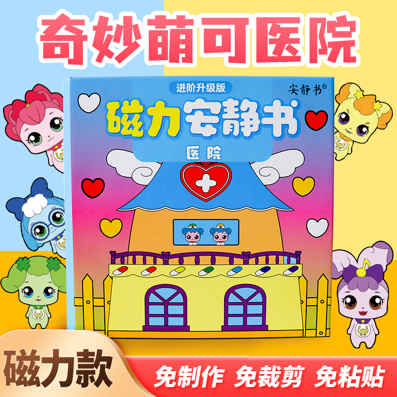 萌可医院安静磁力书新款女孩子玩具免裁剪儿童磁吸磁贴手工diy豪