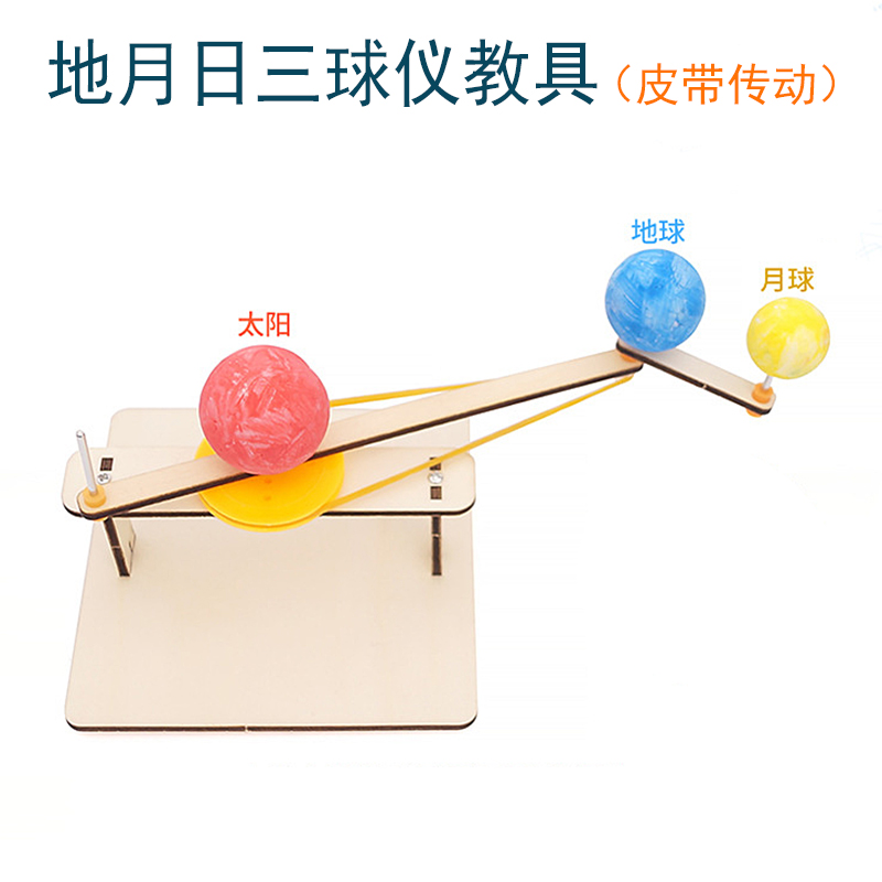 手工制作地月日三球仪模型科学实验教具学生diy科技小发明材料包