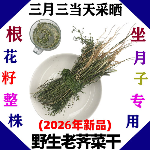 新纯野生整株荠菜带花根茎入药