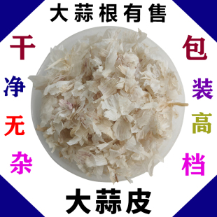 蒜皮 包邮 大蒜皮子 蒜皮子紫蒜皮入药泡脚泡澡1斤 蒜皮皮 大蒜皮