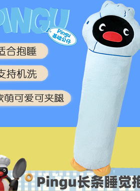 Pingu企鹅长条抱枕女生睡觉专用夹腿床上娃娃等身大毛绒玩偶礼物