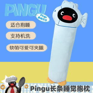 Pingu企鹅长条抱枕女生睡觉专用夹腿床上娃娃等身大毛绒玩偶礼物