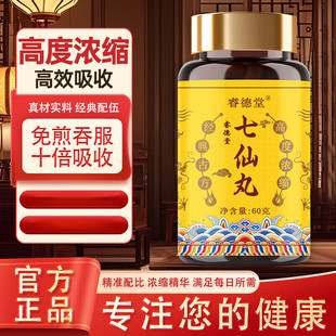 七仙丸《普济方》甄选中药原材 古方古法 传统经典配比 真材实料