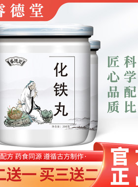 化铁丸 高倍浓缩 化铁丸 甄选中药原材 古法传统经典制作 60g/罐