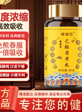 已椒苈黄丸 已椒苈黄汤丸《金匮要略》真材实料 科学配比古方古法