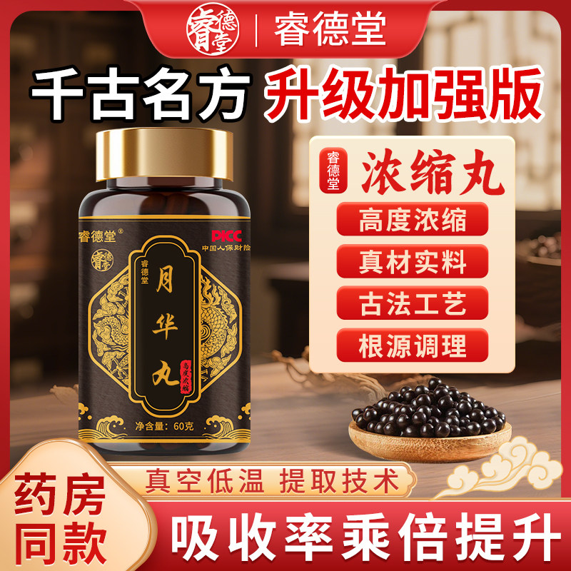 月华丸 高倍浓缩 月华汤 甄选中药原材 古法传统科学真材提取制作