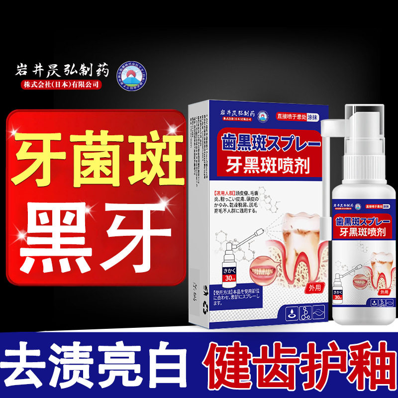 日本技术牙黑斑喷剂去渍亮白
