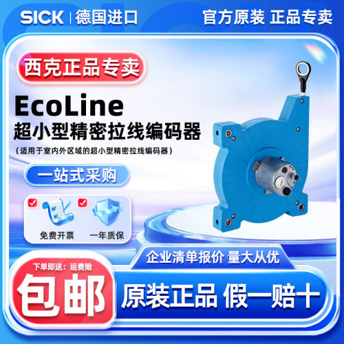 西克拉线编码器EcoLine系列正品