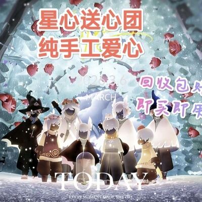 【光遇】爱心/光遇送心/纯手工爱心/安卓iOS光遇爱心一次性送完