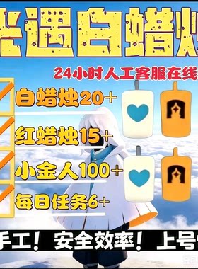 光遇代跑代练白蜡红蜡每日任务光翼小金人季节蜡烛染料无翼先祖