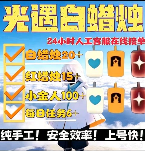 光遇代跑代练白蜡红蜡每日任务光翼小金人季节蜡烛染料无翼先祖