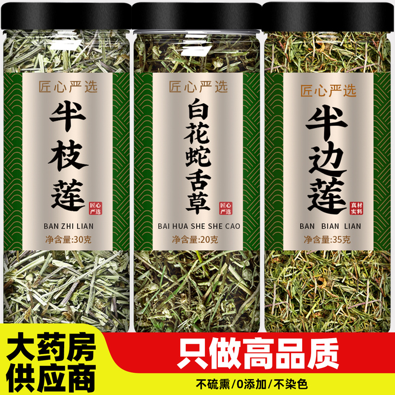 半枝莲白花蛇舌草半边莲茶中药材正品野生新鲜和百花草官方旗舰店
