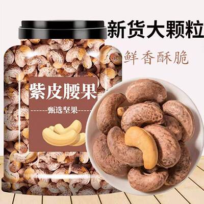 新货带皮腰果仁坚果罐装零原味干果紫皮带衣腰果健康