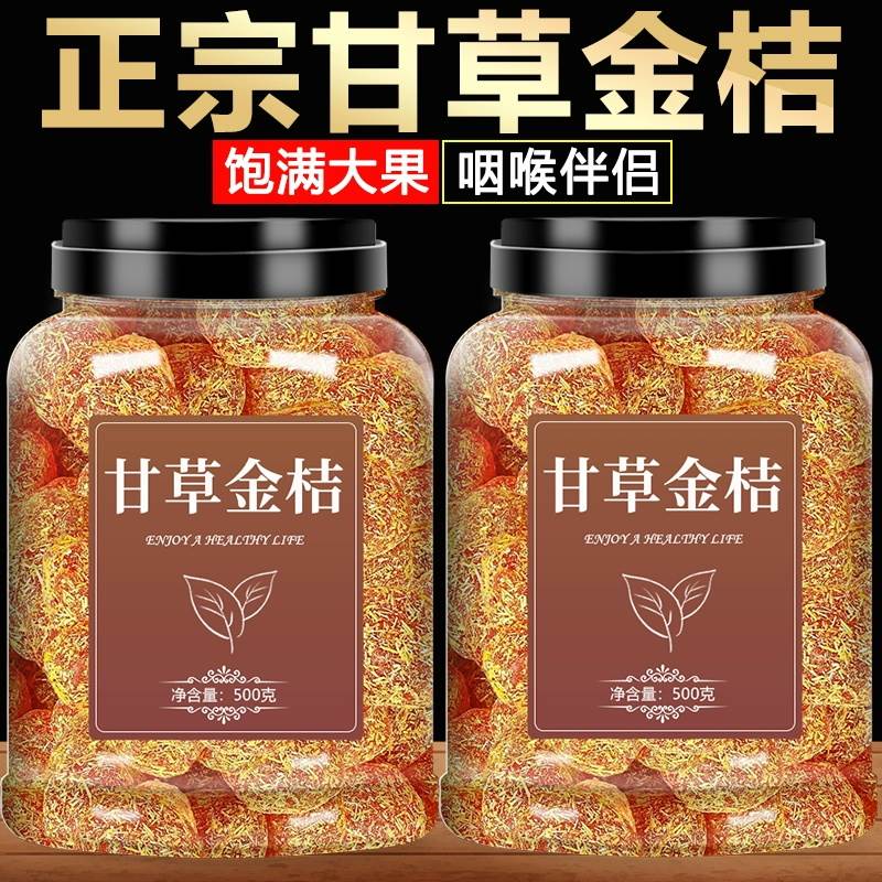 正宗九制甘草金桔500g冰糖金桔干清凉可口即食蜜饯果脯休闲小零食