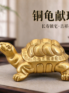 纯铜乌龟摆件铜龟献瑞镇宅招财装饰品玄关客厅桌面中式家居祝福