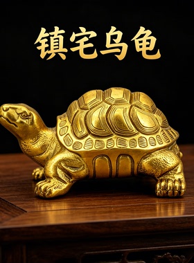 纯铜乌龟摆件金色镇宅招财玄关
