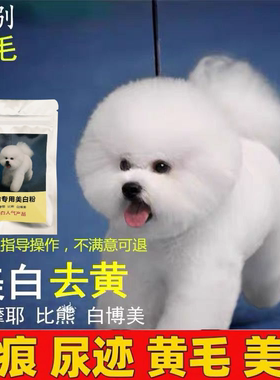 宠物狗猫比熊泰迪博美除泪痕脏毛漂白剂去除水锈尿迹黄毛美白染色