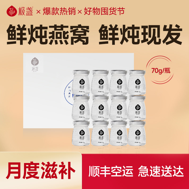 【头期燕窝】极盏鲜炖即食燕窝月套餐70g*12瓶孕妇滋补品礼盒送礼