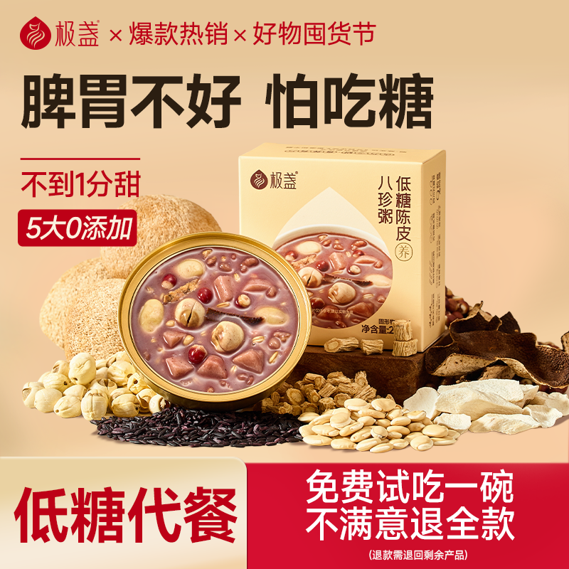 极盏低糖陈皮八珍粥即食官方旗舰