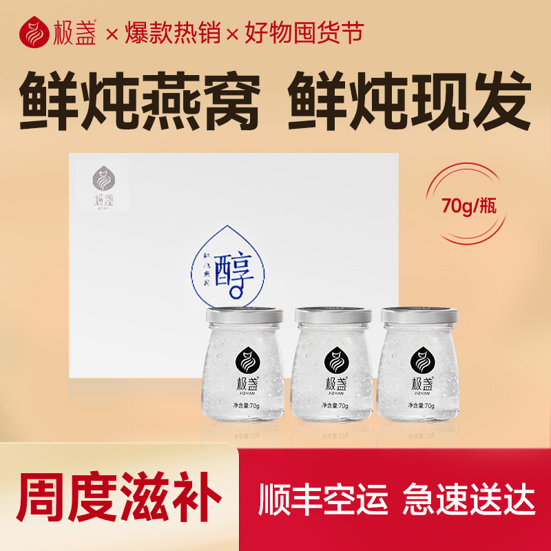 【头期燕窝】极盏鲜炖燕窝周套餐70g*3瓶燕窝孕妇滋补礼品礼盒