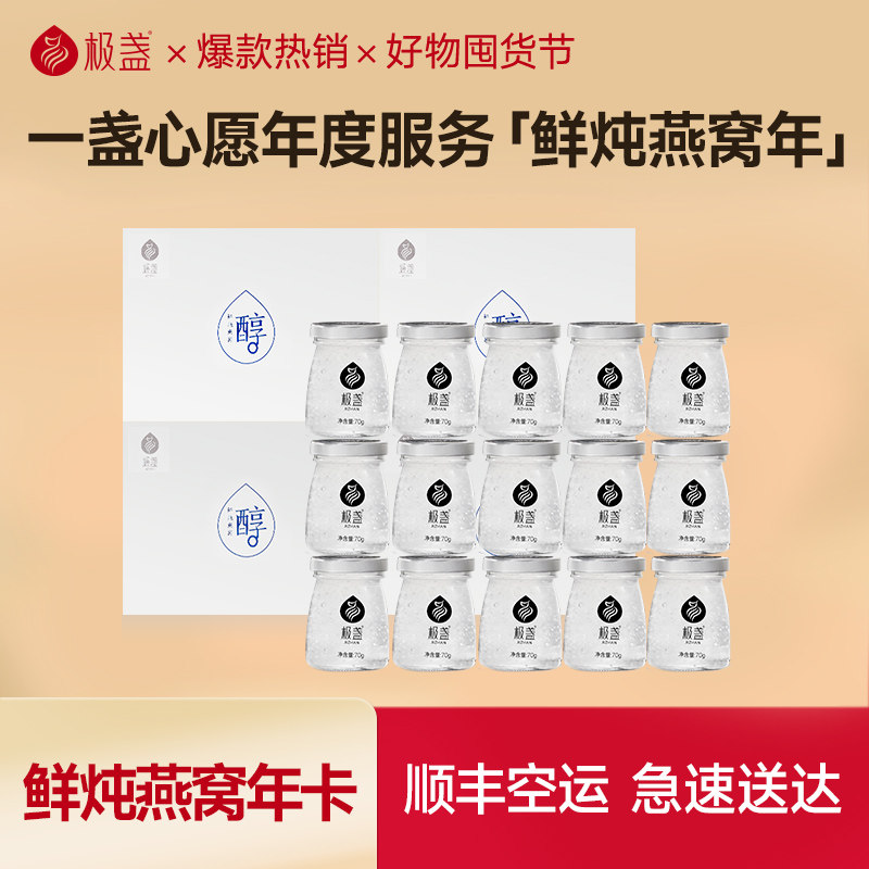 【一盏心愿年度服务】极盏鲜炖燕窝年套餐70g*144瓶装