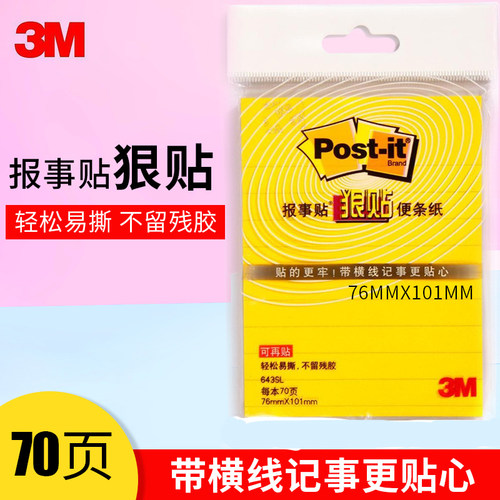 3M报事贴狠贴粘横线便条纸