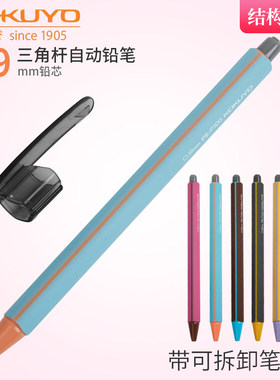 国誉自动铅笔带笔夹三角杆铅笔