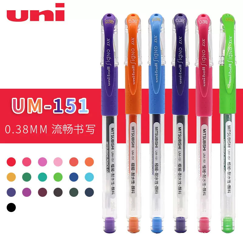 日本uni三菱学生中性笔um151